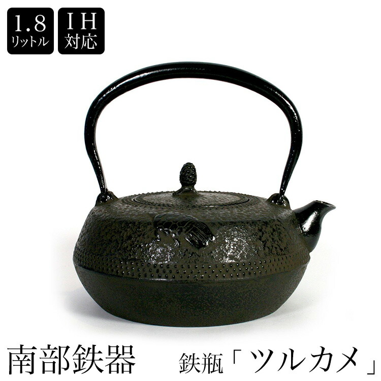 即納可南部鉄器　南部鉄瓶　IH対応 / 直火対応　『ツルカメ』 1.8L 鶴亀 IRON KETTLE やかん ケトル