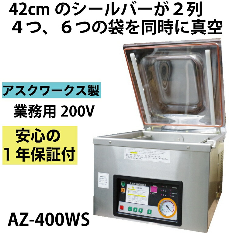 楽天市場】【あす楽対応】液体ものにおすすめ メーカー保証1年付 アスクワークス製 業務用 自動真空包装機 AZ-300H 傾斜底タイプ 真空器 真空機  真空パック器 真空パック機 長期保存 : アスクワークス楽天市場店