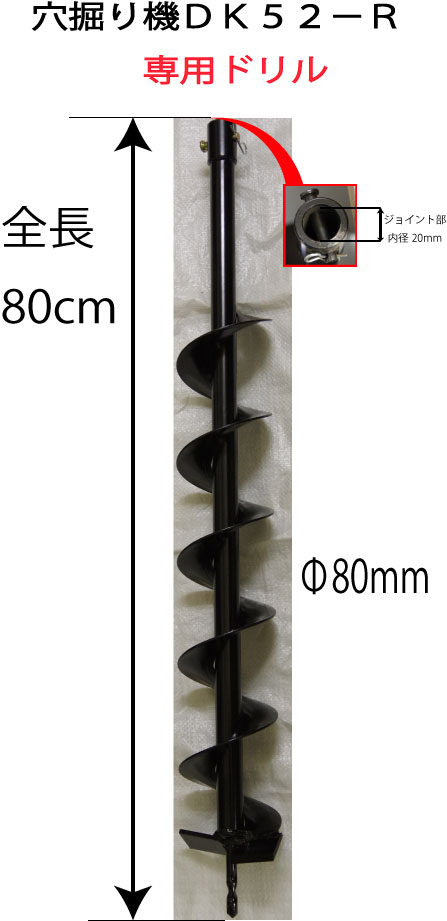 アスクワークス製 穴掘り機DK52−R 専用ドリル 80mm