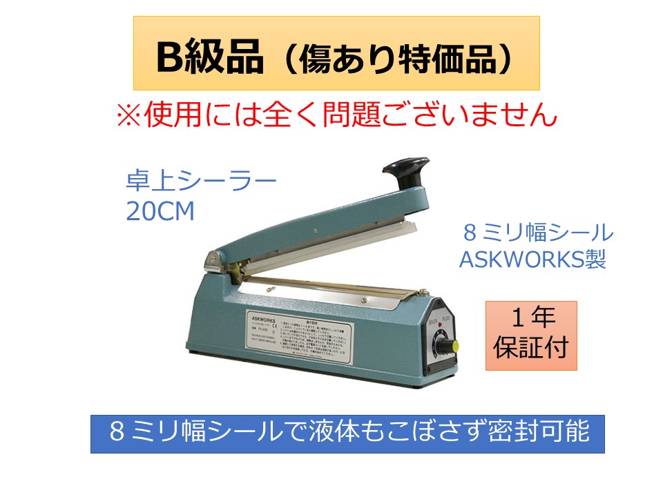 驚きの値段 アスクワークス製 卓上シーラー 業務用 20cm 8mmの溶着幅