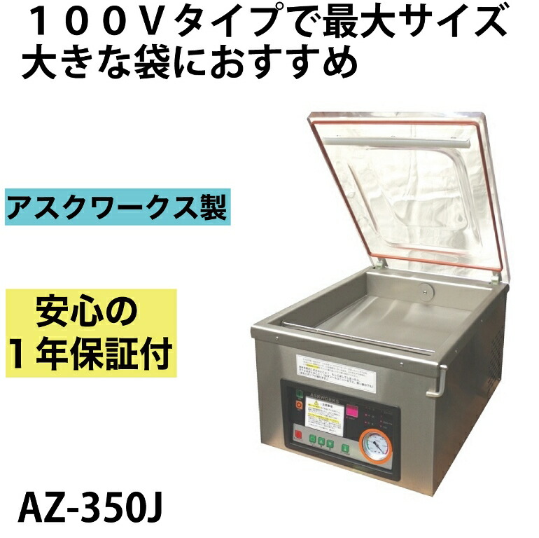 最安値に挑戦 メーカー保証1年付 アスクワークス製 業務用 自動真空