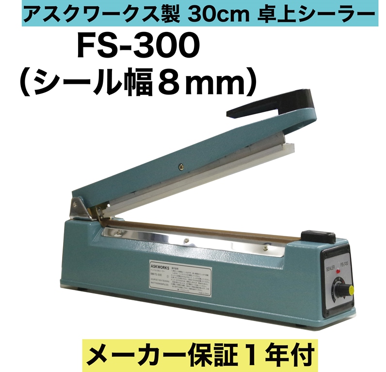 楽天市場】あす楽対応 アスクワークス製 長さ30cm 溶着幅8mm FS-300