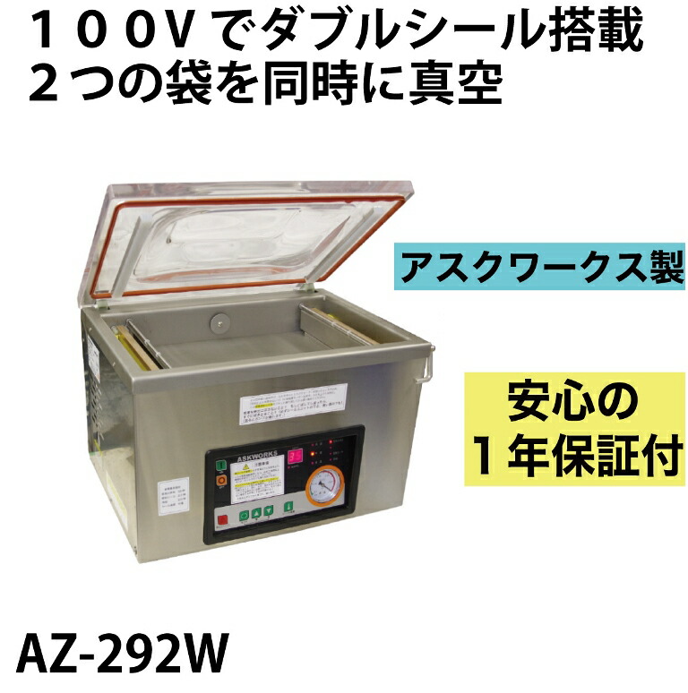 楽天市場】メーカー保証1年付 アスクワークス製 業務用 自動真空包装機