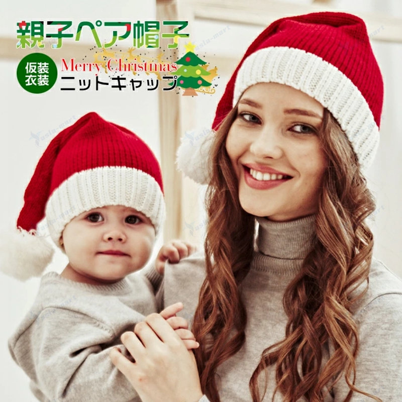 楽天市場】帽子 子供 大人 親子 クリスマス 赤ちゃん サンタコス