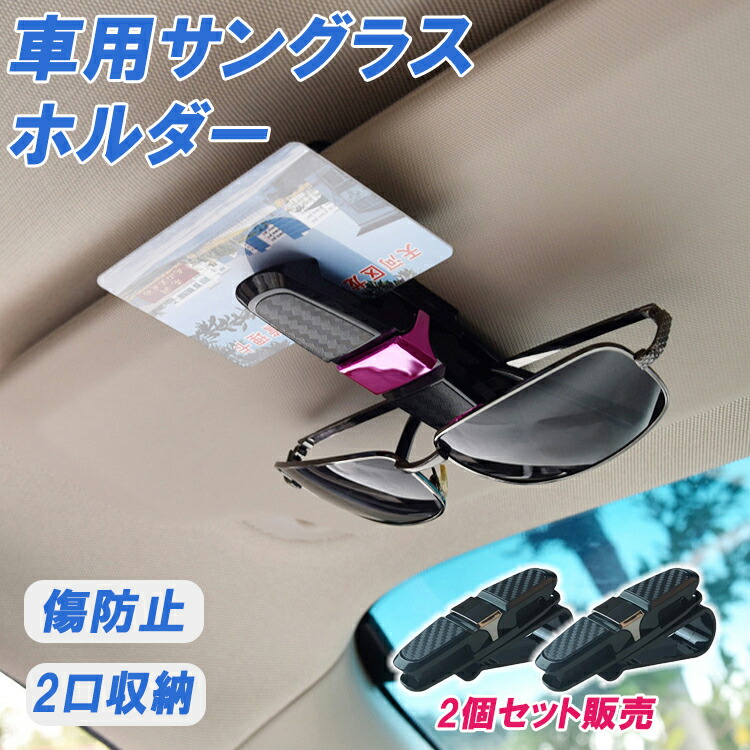 楽天市場】送料無料 車用 サングラスホルダー サングラス