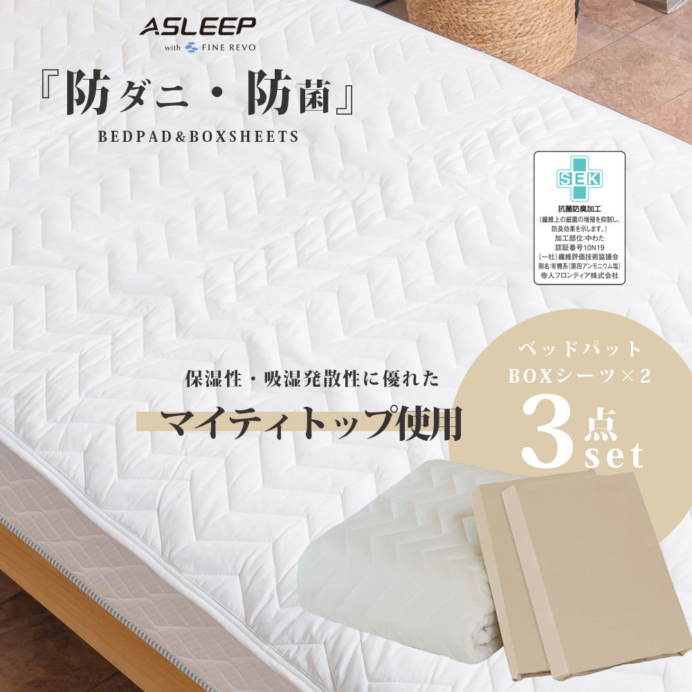 防ダニ 敷きパッド マットレスパッド 羊毛混ベッドパッド 敷パッド テイジン マイティトップii ベッドパットシーツ3点セット オールシーズン 抗菌 防臭 ボックスシーツ2枚セット シングル セミダブル ダブル ワイドダブル キング