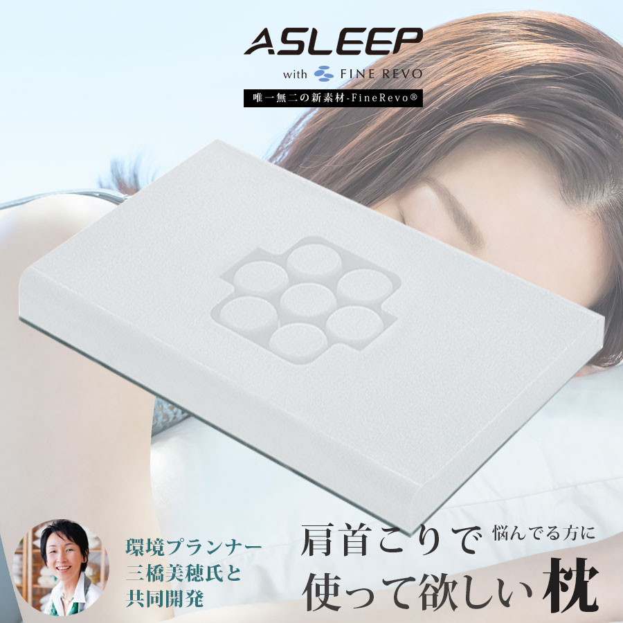 5%クーポン配布中 枕 首こり 肩こり 首が痛くならない フィット ストレートネック 高さ4段階調節 男性 女性 55cm ×36cm マクラ 厚さ調整 首や肩への負担を軽減【公式】ASLEEP(アスリープ) ファインレボ FINE REVO Pollow I FIT(平行タイプ)