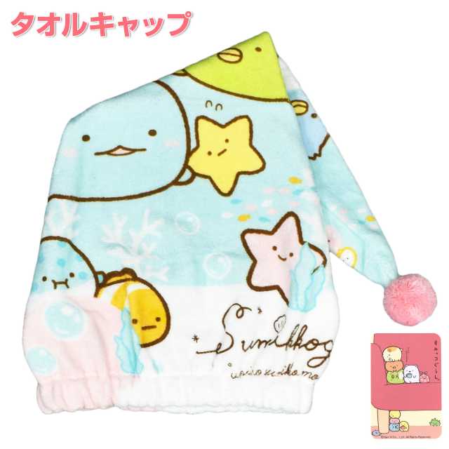楽天市場 女の子 タオルキャップ 子供 すみっコぐらし コットン100 全1色 あす楽対応 北海道 アスナロ ファッションマート