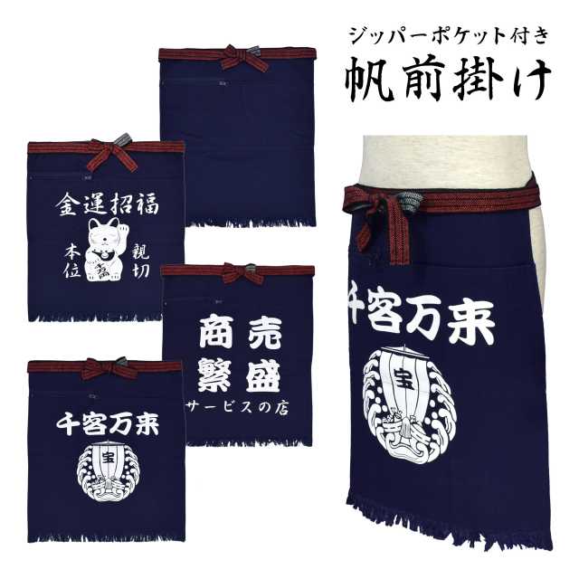 楽天市場】【ゆうパケット送料無料】帆前掛け 紺 酒屋前掛け 酒屋 