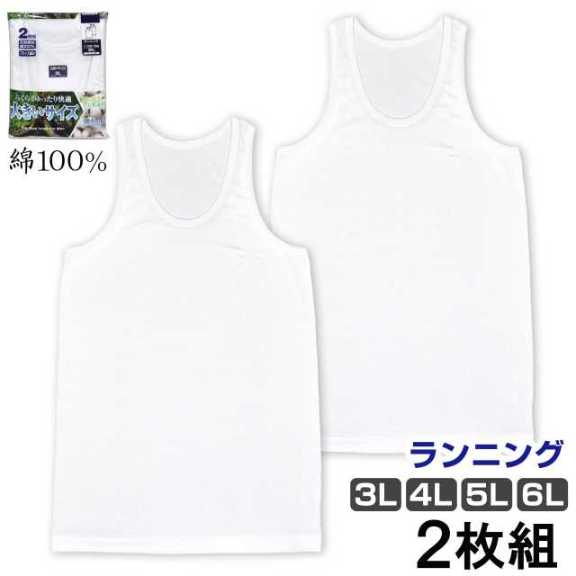 【楽天市場】メンズ 下着 ランニングシャツ 2枚組 大きいサイズ タンクトップ 天然素材 綿 白☆全1色：アスナロ・ファッションマート