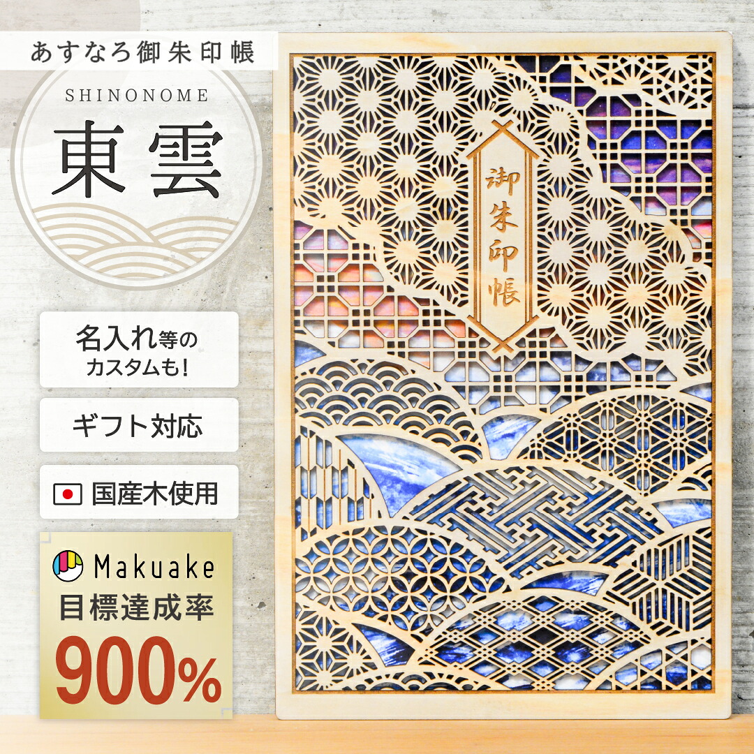 御朱印帳 大判 木製 名入れ ギフト 【 あすなろ御朱印帳 東雲 】 日本製 プレゼント 贈り物 神社 寺 巡り カバー 和柄 伝統 文様 男性 高級 ご朱印 あすなろ木彩 asnaro-mokusai|あすなろ木彩 店