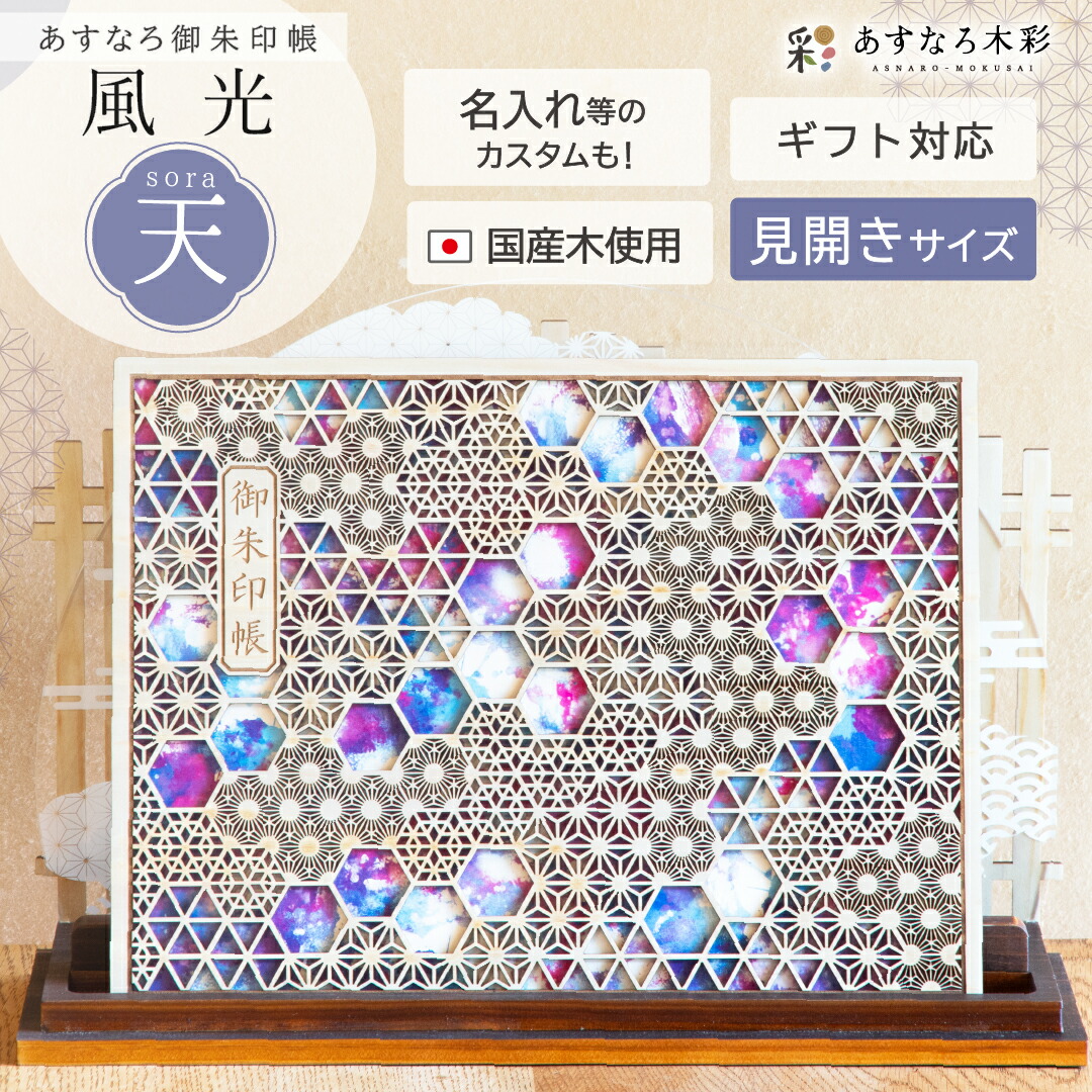 【 あすなろ御朱印帳 風光 / 天(そら) 見開きサイズ】 日本製 高級 木製 智頭杉 名入れ 箔押し ご朱印帳 御城印帳 納経帳 集印帳 杉 すぎ スギ 木 天然木 国産 和紙 書置き 書き置き バンド カバー 切り絵 伝統 横長 ワイドサイズ じゃばら 大きい 組子文様 和モダン 上品|あすなろ木彩 店