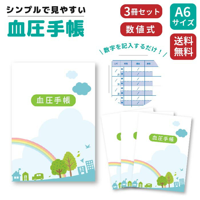 楽天市場】【5冊＋レビュー特典1冊】血圧手帳 数値式 かわいいデザイン