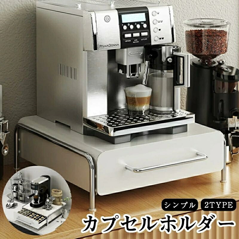 「P5倍＋クーポン」家庭用収納カプセルコーヒー収納ラックウォーターバーコーヒーテーブルデスクトップティーバッグ収納ボックスコーヒーマシンベース引き出し収納ラック耐久性があり 圧力に強く 変形しませんコーヒーカプセル｜アソビヤ