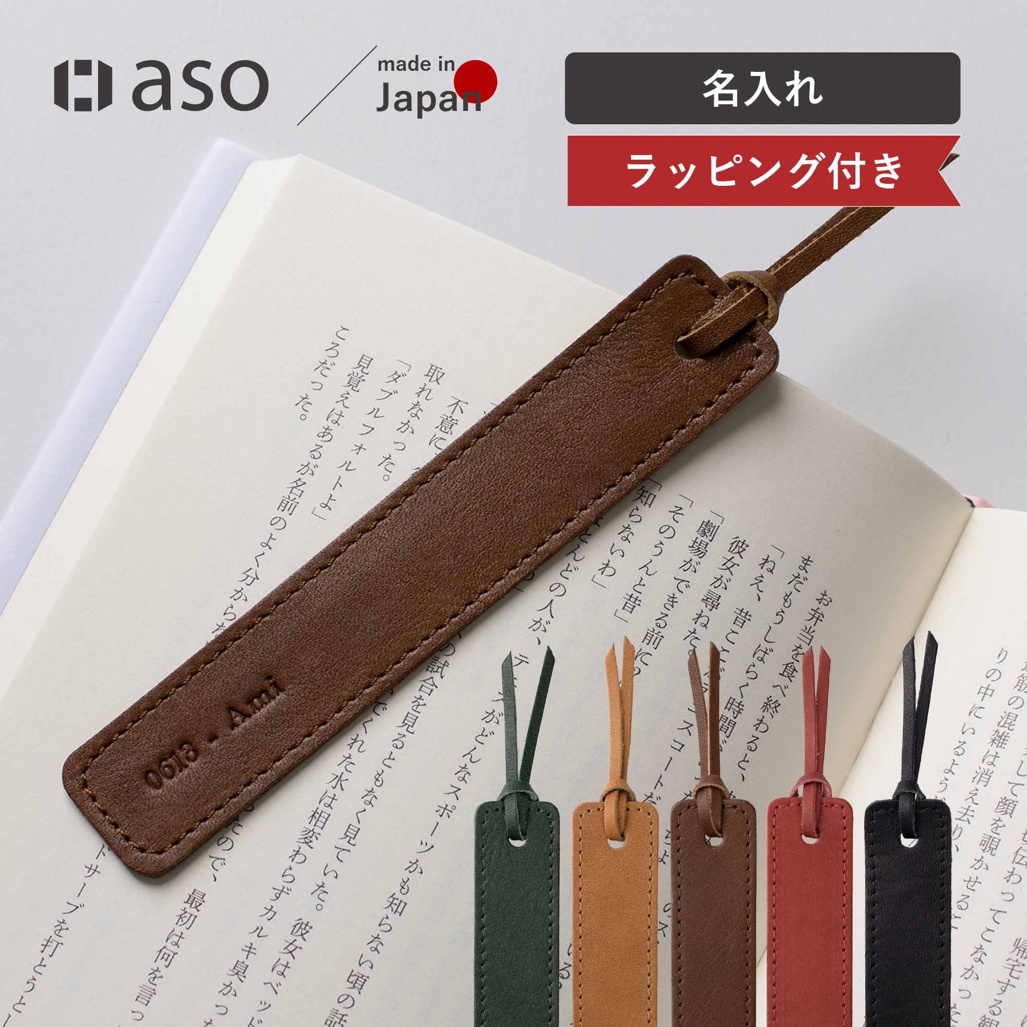 aso しおり 革 姫路レザー 日本製 父の日 ブックマーク ZE-V159