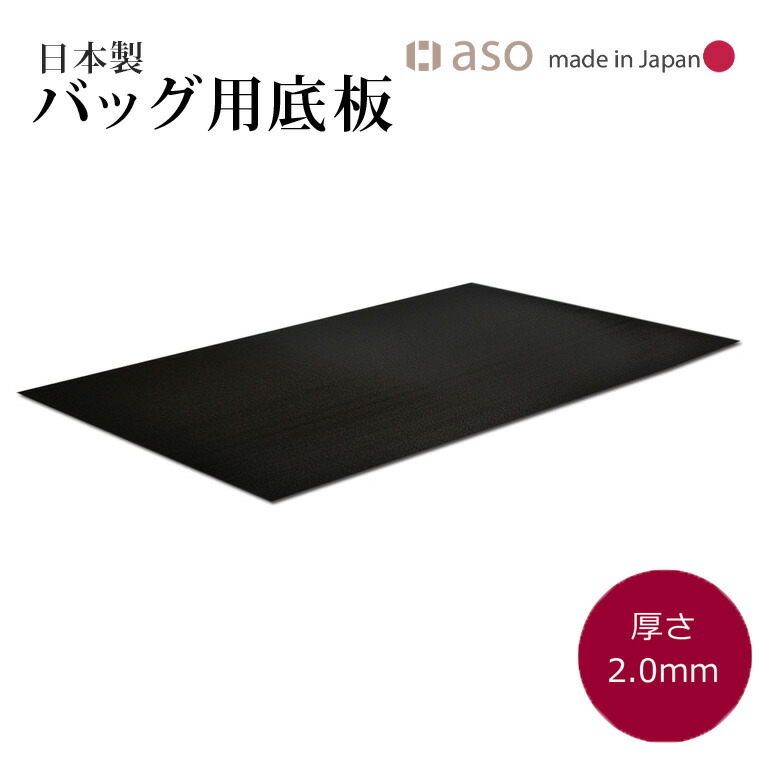 65%OFF【送料無料】 バッグ底板 厚さ 2.0mm 日本製 約50cm ｘ