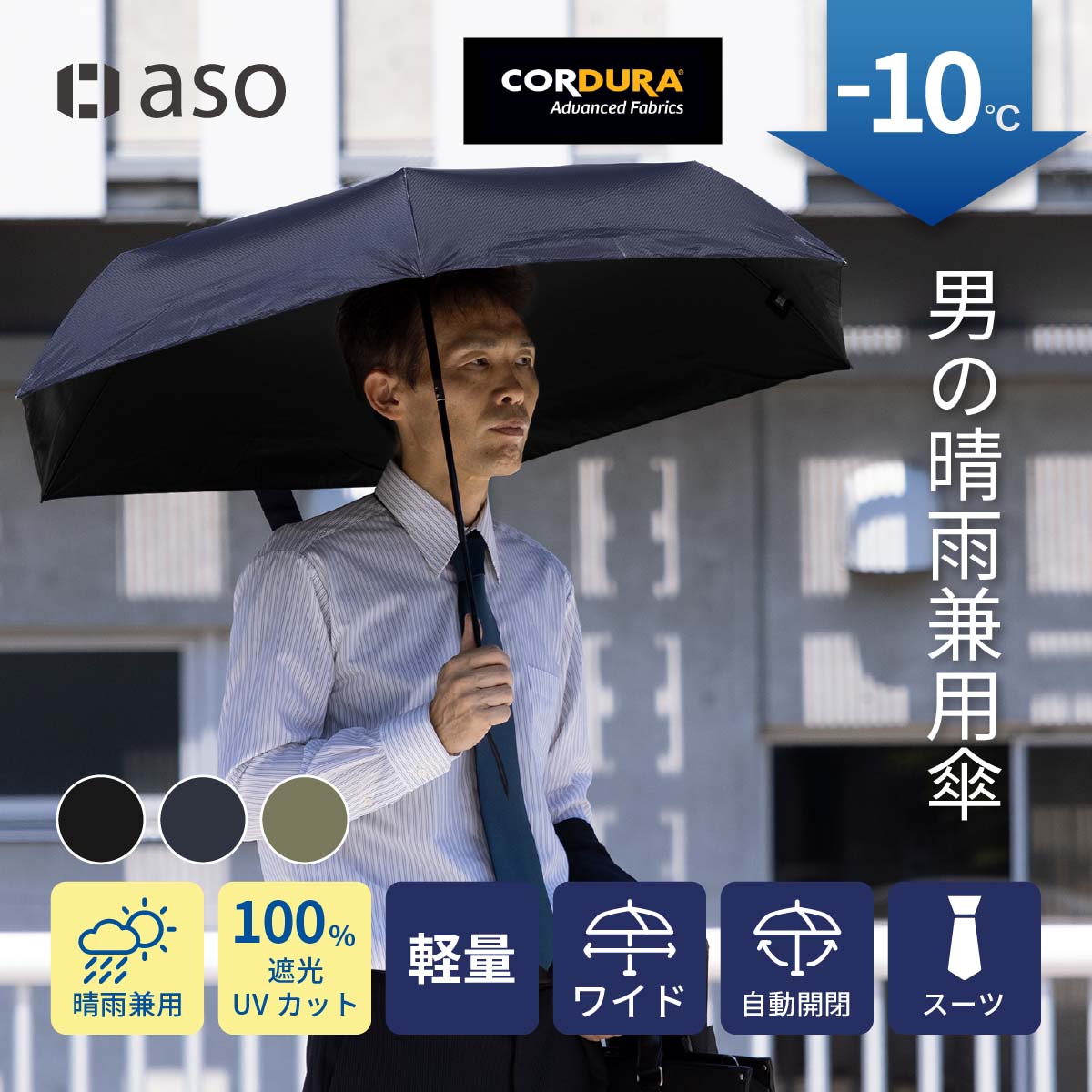 【Amvel】男のための日傘 男性用 折りたたみ傘 -10℃ 自動開閉 軽量 晴雨兼用 メンズ 男 送料無料 遮光 日傘 アウトドア 日焼け対策 コンパクト 細い 軽い HEATBLOCK ヒートブラック 新生活 ギフト プレゼント プチギフト 父の日
