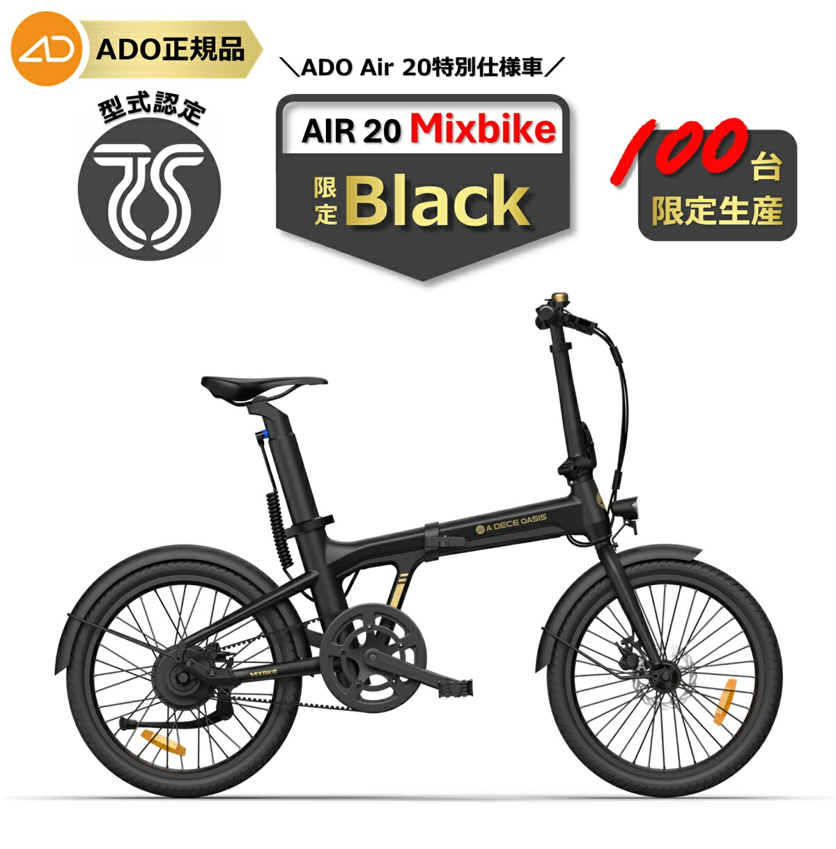 【今すぐ使える1万円クーポン】★数量限定・特別仕様★【高評価4.83】【ランキング1位連続受賞】 型式認定済 ADO Air 20 MIXBIKE 電動アシスト自転車 折りたたみ 公道走行可能 20インチ ブラック 92,950円
