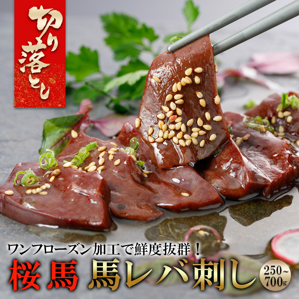 【楽天市場】【桜馬】【切り落とし】【訳あり】馬レバ刺し 生食用 (小分けパック) レバー 馬刺し 新鮮 レバ刺し 馬 真空小分けパック 人気 ...
