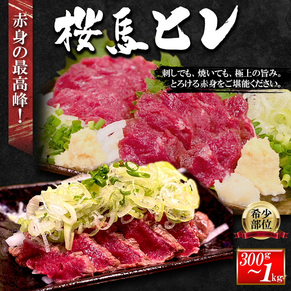【ポイント10倍・お買い物マラソン】【赤身の最高峰！桜馬ヒレ】馬刺し ヒレ肉 希少部位 柔らか とろける 赤身 上品な旨み 馬刺しでも焼いても 生食 炙り タタキ 新鮮 グルメ 低脂肪 高たんぱく ヘルシー 300g 500g 1000g 1kg(小分けパック) お歳暮 お中元
