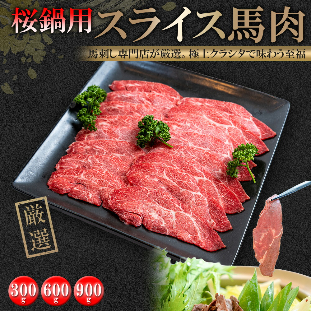 【楽天市場】桜鍋 馬肉 極上 クラシタ 桜鍋用 すきやき 300g 600g 900g ギフト お取り寄せ 人気 赤身 さくら鍋 桜なべ 父の ...