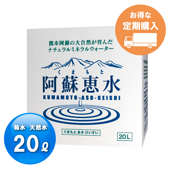 楽天市場 定期購入 くまもと阿蘇恵水 箱水 l ナチュラルミネラルウォーター バッグインボックス 阿蘇恵水