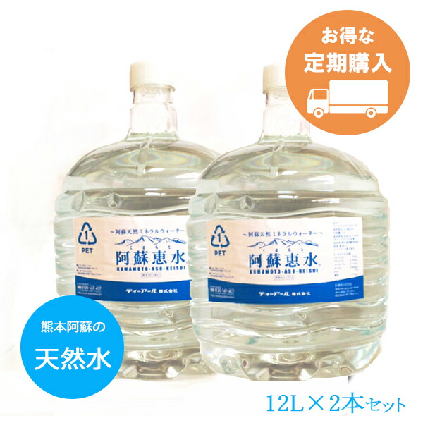 楽天市場 定期購入 阿蘇恵水 ウォーターサーバー用ボトルウォーター 12l 2本セット ボトル水 ワンウェイボトル 阿蘇恵水