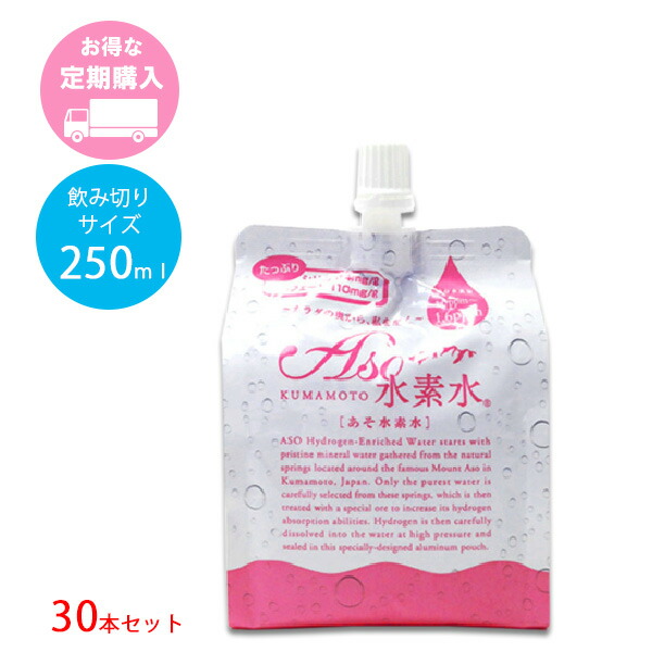 ASO水素水　250ｍｌ×30本セット　飲み切りサイズ/おいしい水にこだわった高濃度水素水　阿蘇水素水　シリカ　水素水【送料無料】定期購入