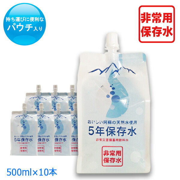 【楽天市場】5年保存水 パウチ入り500ml×10本入り 阿蘇の天然水使用 非常災害備蓄用飲料水 パウチ入り 非常用 災害用 防災 ケース