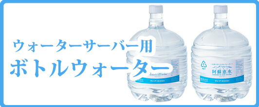楽天市場】阿蘇恵水 ウォーターサーバー用ボトルウォーター 12L×2本