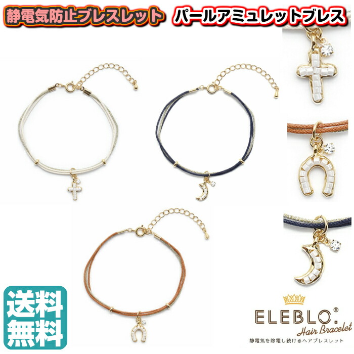 楽天市場】ELEBLO 静電気防止 ニコニコブレス スマイル 笑顔 星 スター ハート サークル 静電気防止 ブレスレット レディース  静電気除去ブレスレット おしゃれ エレブロ 静電気除去グッズ 放電 かわいい : アソナダイレクト 楽天市場店