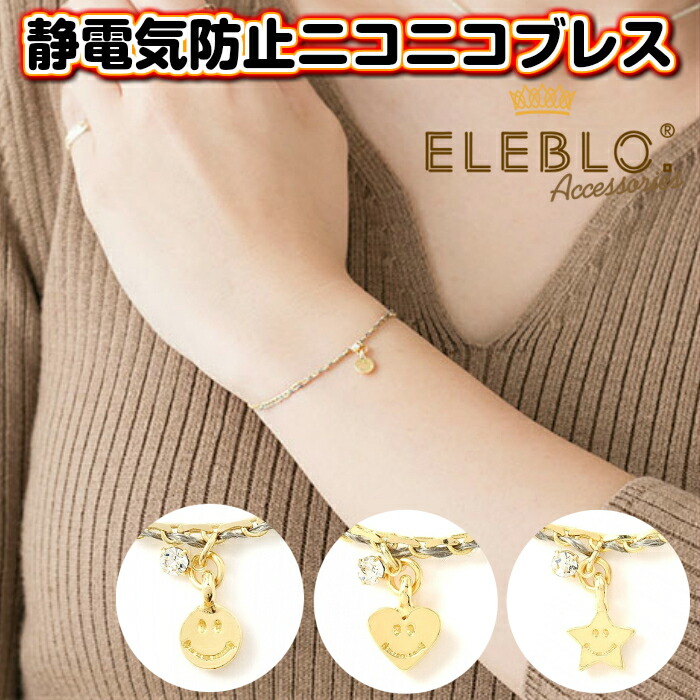 楽天市場 Eleblo 静電気防止 ニコニコブレス スマイル 笑顔 星 スター ハート サークル 静電気防止 ブレスレット レディース 静電気除去 ブレスレット おしゃれ エレブロ 静電気除去グッズ 放電 かわいい アソナダイレクト 楽天市場店