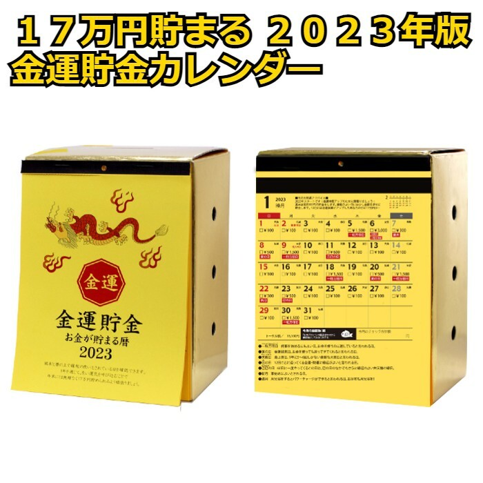 貯金箱 カレンダー 金運 卓上 2023年版 17万円貯まる 開運 １７万円貯まる貯金箱 高い品質