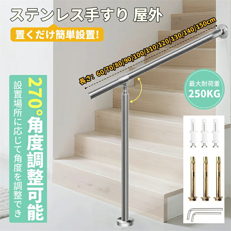 手すり 屋外 304ステンレス鋼 階段手摺り DIY 階段手すり 角度調整可能 ステンレス鋼手すり防錆 玄関 介護 入口角度調整可能 屋内 滑らかなつや消し表面 取り付け簡単 屋外使用|アソラ
