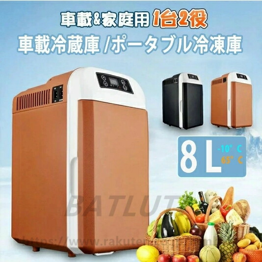 車載冷蔵庫 8L ポータブル冷凍庫 冷蔵庫 -10℃～65℃設定可能 車載＆家庭 急速冷凍 AC110V DC12V 電源式 2WAY電源対応 一台2役 小型冷温庫 B バーベキュー ポータブル冷蔵庫｜アソラ