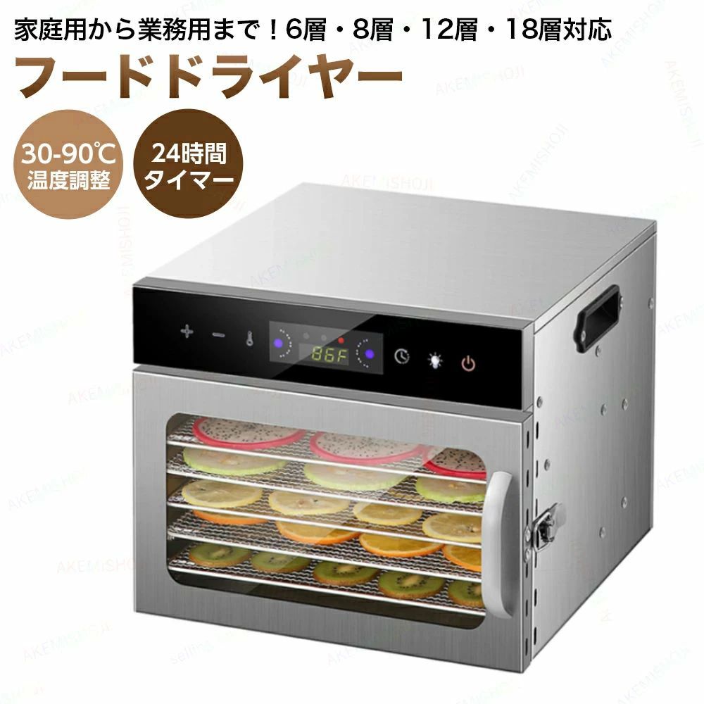 ドライフードメーカー ドライフルーツ フード乾燥 タッチ操作 立体乾燥 業務 安全 野菜乾燥機 食品脱水機 ロック付き 30℃~90℃温度調整 食品乾燥機 フードドライヤー 家庭 1-24時間タイマー|アソラ