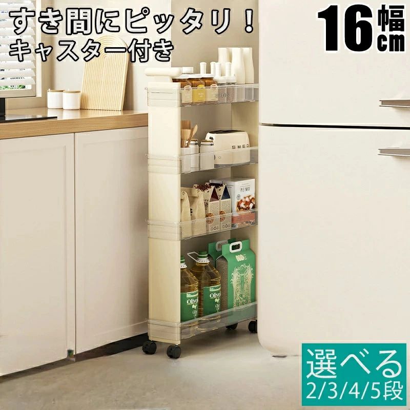 調味料入れ 3段 すき間収納 収納 省スペース スリムラック デッドスペース 2段 ストック 4段 スリムワゴン 台所収納 取っ手付き ワゴン 隙間棚 ペットボトル 5段 幅16cm 洗濯機 キッチン キッチン収納 棚 調味料 奥行45cm 隙間収納 おしゃれ キャスター付き 隙間ワゴン|アソラ