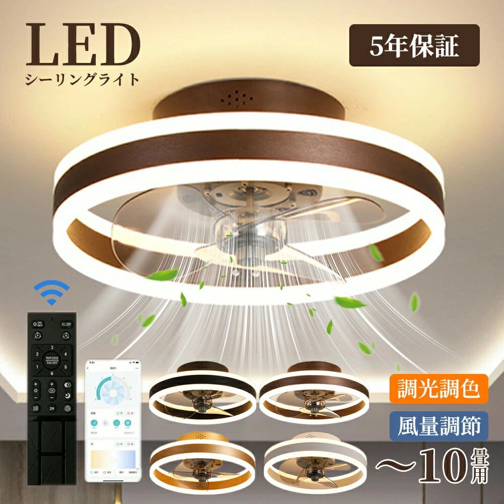 天井照明 リモコン付き シーリングファンライト LED 調光調色 節電 DCモーター 6-12畳 洋室 サーキュレーター 部屋 省エネ 照明器具 シーリングファン 空気循環|アソラ