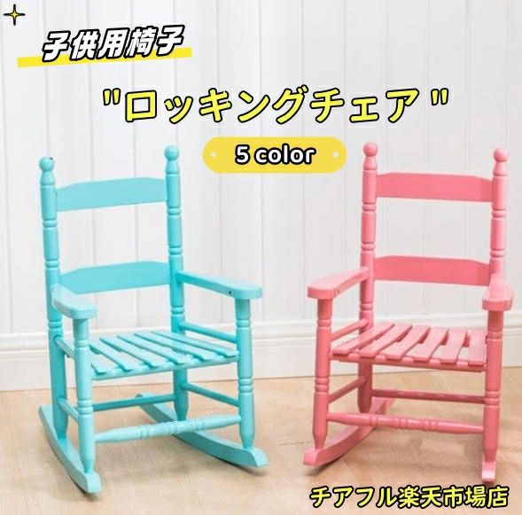 子供用 一人 小学生 肘掛け ロッキングチェア 便利 屋外/屋内/ポーチ用 おしゃれ 木製のロッキングチェア ロッキングチェア 快適 椅子|アソラ
