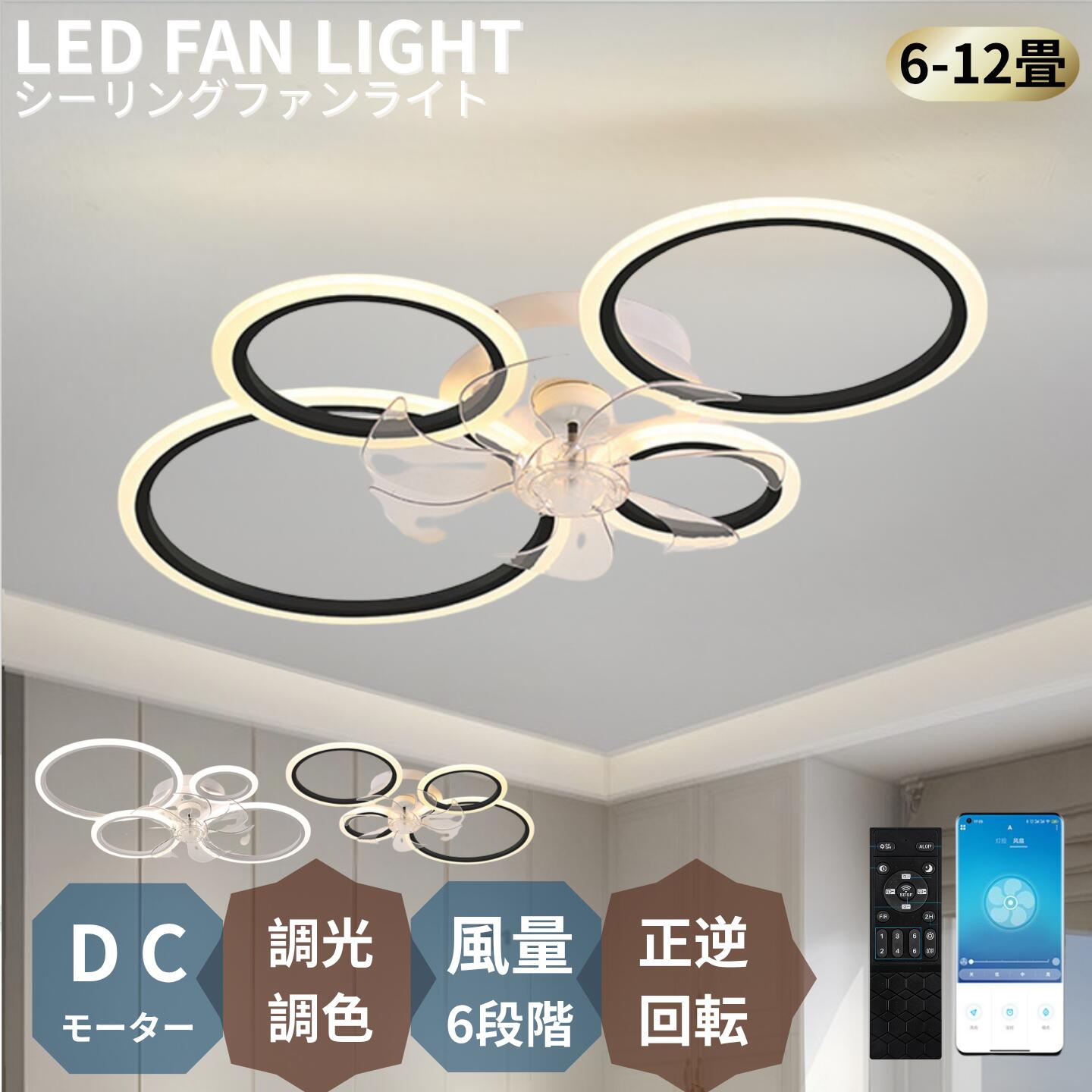 DCモーター 調光調色 LED 北欧 8畳 ファン付き照明 シーリングファン リビング 10畳 リモコン付き 空気循環 照明器具 シーリングファンライト 照明 風量調節 【2026初登場・炎暑対策】 12畳 電気 扇風機付 シーリングライト オシャレ 軽量 静音 おしゃれ 6畳｜アソラ