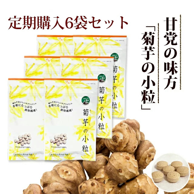 キクイモ 中性脂肪 サプリ 菊芋 きくいも 【定期購入】菊芋の小粒 100粒 6袋 イヌリン サプリメント 国産 農薬不使用【メール便 ※代引き不可】