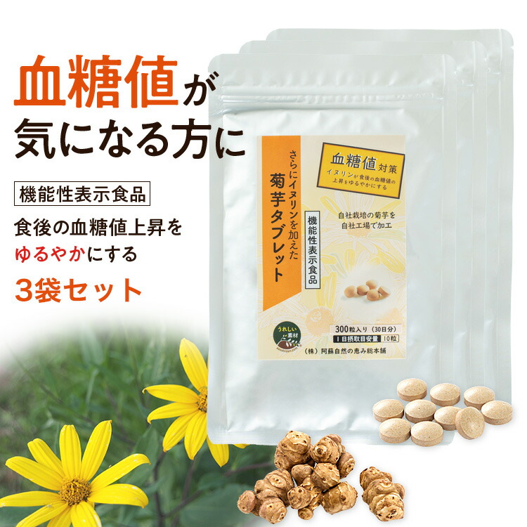 野菜・きのこ 【機能性表示食品】菊芋サプリ さらにイヌリンを加えた