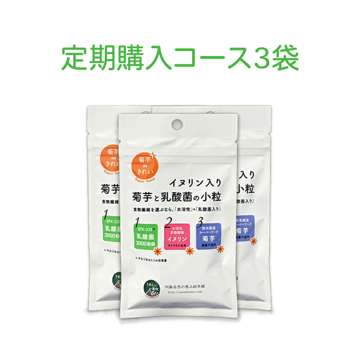 菊芋 サプリ キクイモ 水溶性食物繊維 フェカリス菌 イヌリン入り 菊芋と乳酸菌の小粒 3袋 イヌリン サプリメント 国産 農薬不使用【定期購入】 【メール便※代引き・日時指定不可】