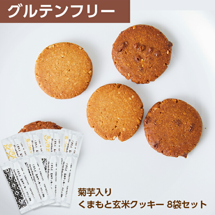 菊芋入り くまもと玄米クッキー 8袋セット 個包装2個入り×8 送料無料 グルテンフリー クッキー お菓子 ヴィーガン 【爆売りセール開催中！】