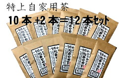 ～昔風味～お茶屋さんの特上自家用茶 １００g×10本セット+2本サービス＝合計12本 【福岡県八女茶使用】 【送料無料】 ☆特別価格！お茶日本茶緑茶煎茶粉茶番茶ほうじ茶茎茶玉露