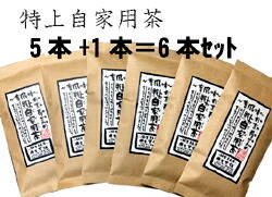 〜昔風味〜お茶屋さんの特上自家用茶１００g&times;５本セット+１本サービス＝合計６本【八女茶】お茶日本茶緑茶煎茶焙じ茶番茶粉茶☆キャンペーン特価！※メール便発送