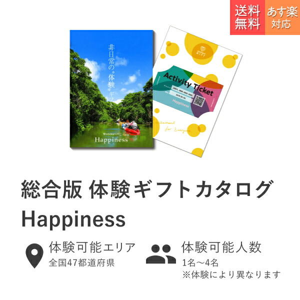 楽天市場 体験ギフト 総合版カタログ Happiness カタログギフト チケット おしゃれ 結婚祝い 誕生日プレゼント 結婚内祝い プレゼント 内祝い お返し カップル 記念日 記念日ギフト ギフト 男性 女性 景品 出産祝い 出産内祝い 退職祝い あす楽 送料無料