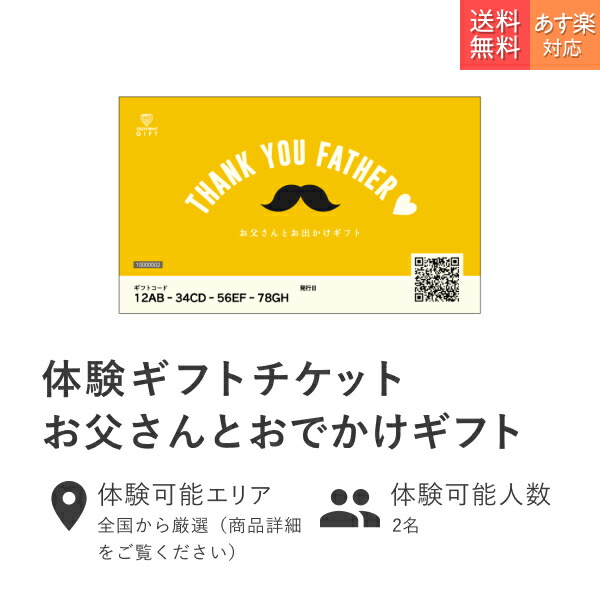 楽天市場 体験ギフト お父さんとおでかけギフト 父の日 ペア プレゼント 送料無料 名入れ ビール グラス ビジネスグッズ オリジナル 体験型カタログ チケット 夫婦 東京 父の日ギフト アソビュー ギフト アソビューギフト楽天市場店