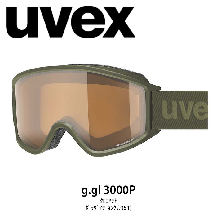 【5553348030】UVEX ウベックス ゴーグル g.gl 3000P クロコマット 23-24モデル【返品交換不可商品】|ASPEN PROSKI SHOP