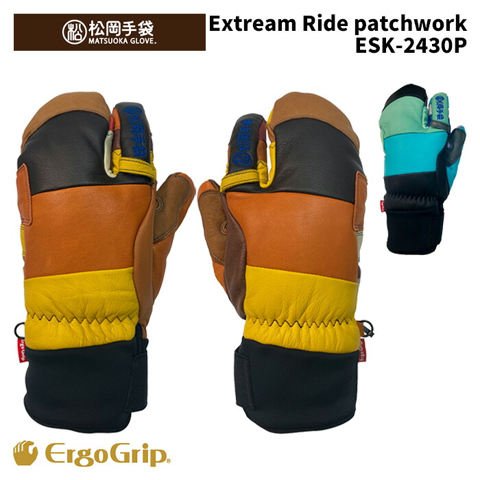 【ESK-2430P】松岡グローブ MATSUOKA GLOVE 地球儀 Extream Ride patchwork 25-26 模範例